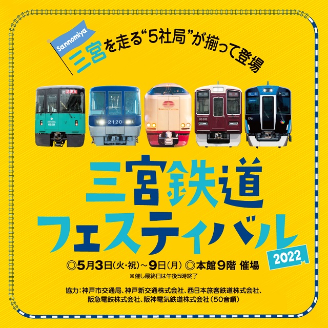 神戸阪急で「三宮鉄道フェスティバル2022」が開催されるよ！【撮り鉄さんにもおすすめ？】