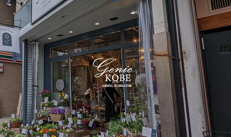 須磨板宿に花屋「STYLE Flower Shop」さんがオープンしてる、商店街からすぐ。