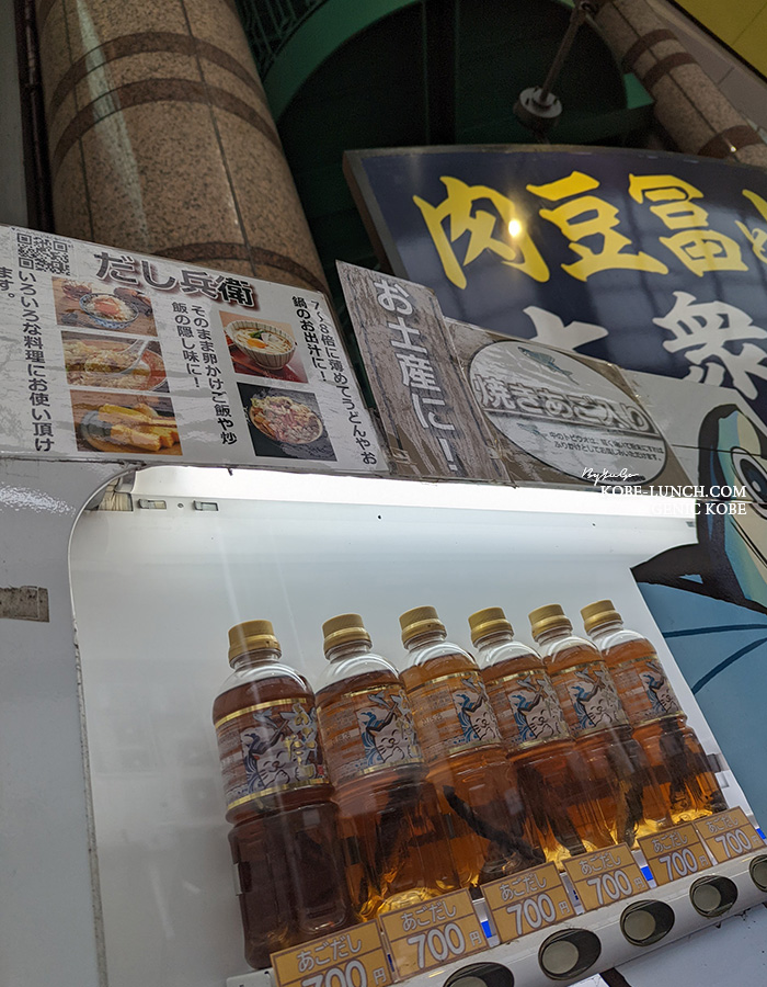 「あごだし自動販売機」が神戸三宮