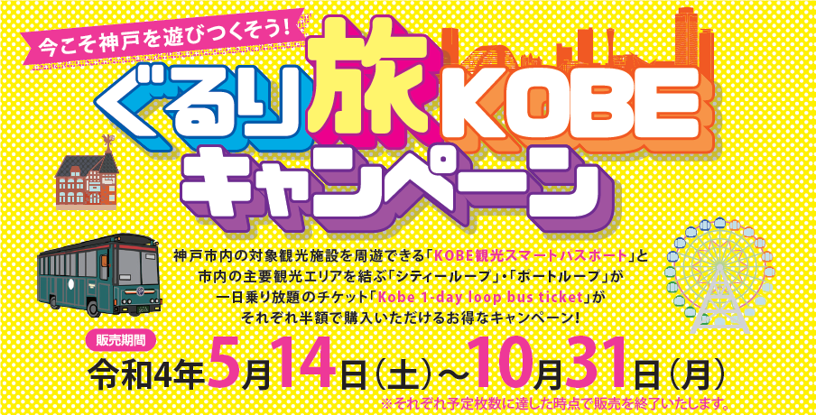 何と半額！「ぐるり旅KOBEキャンペーン」が始まるよ！神戸市内の観光エリアを巡り放題！