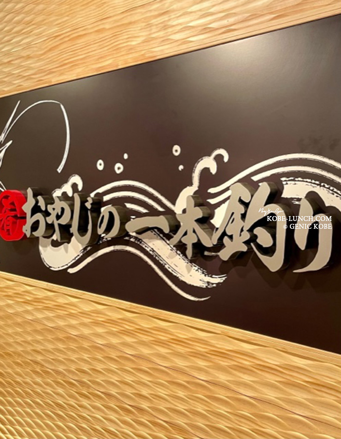 おやじの一本釣り 神戸三宮