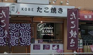 長田区川西通に「KOBEたこ焼き蛸松」(たこまつ)さんがオープンしてる