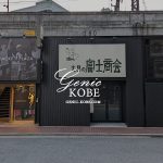 「文具の富士商会」さんがサンパルから三宮高架下に移転オープンしてる