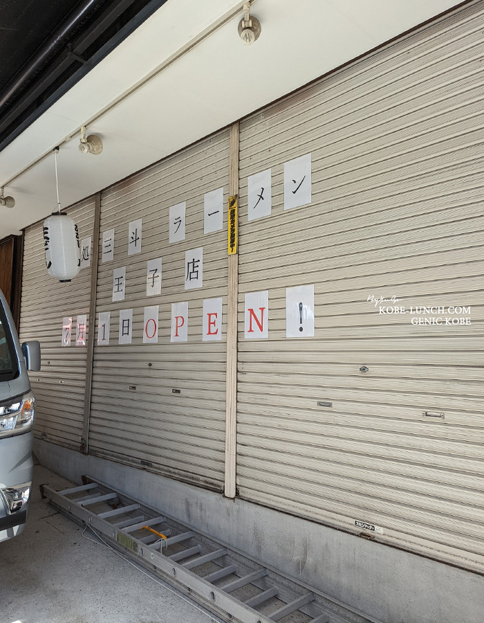 灘区水道筋に「啜処 三斗王子店(すすりどころさんと)」