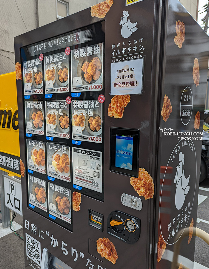 神戸北野坂に「神戸からあげイルボチキン」さんの自販機