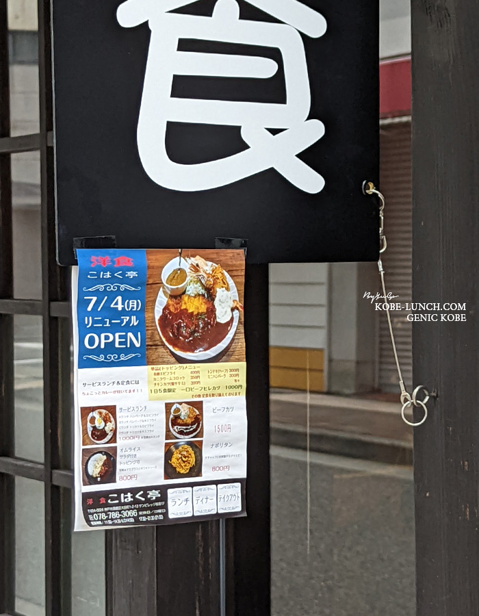 神戸板宿に「洋食 こはく亭」