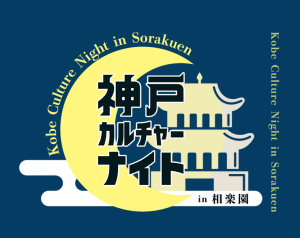 【日本庭園がライトアップ!】神戸カルチャーナイト in 相楽園が開催されてる!