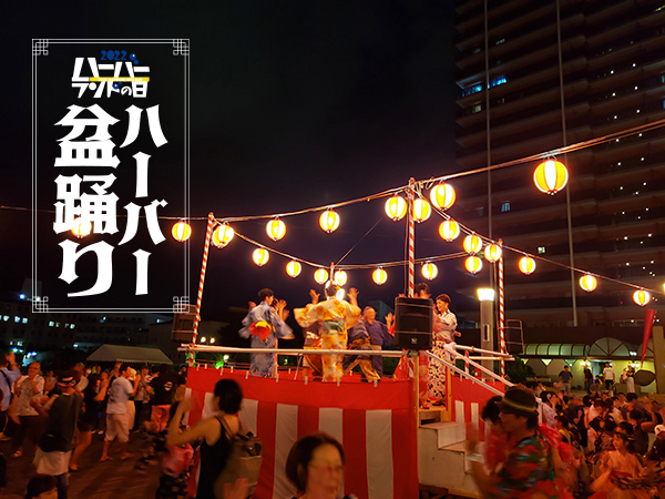 3年ぶり！8月11日にハーバー盆踊り2022が開催されるよ！【神戸モザイク浜側】