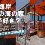 須磨海岸 海の家 2022年まとめ・全店行ったから全て紹介するよ!
