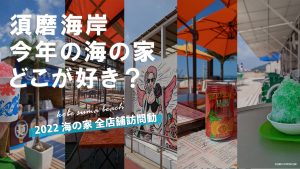 須磨海岸 海の家 2022年まとめ・全店行ったから全て紹介するよ！