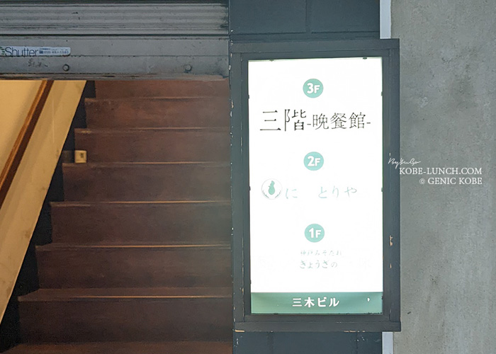 神戸三宮「三階〜晩餐館〜」
