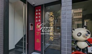 神戸北野坂に漢方薬の「天安堂漢薬房」さんができてる。