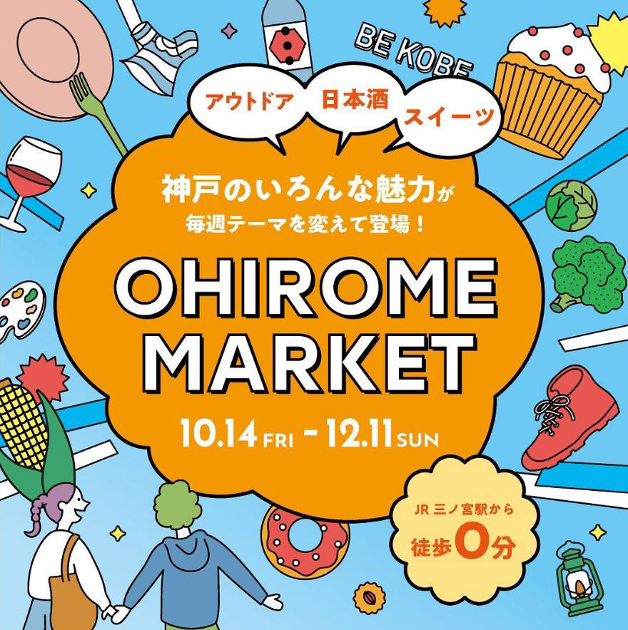 『OHIROME(おひろめ)マーケット』がJR三宮駅南で開催されるよ！