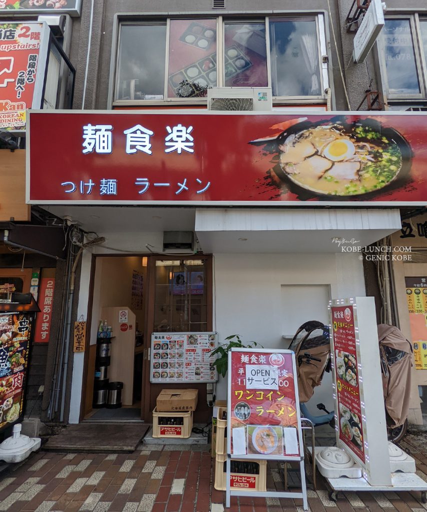麺食楽 神戸元町 外観