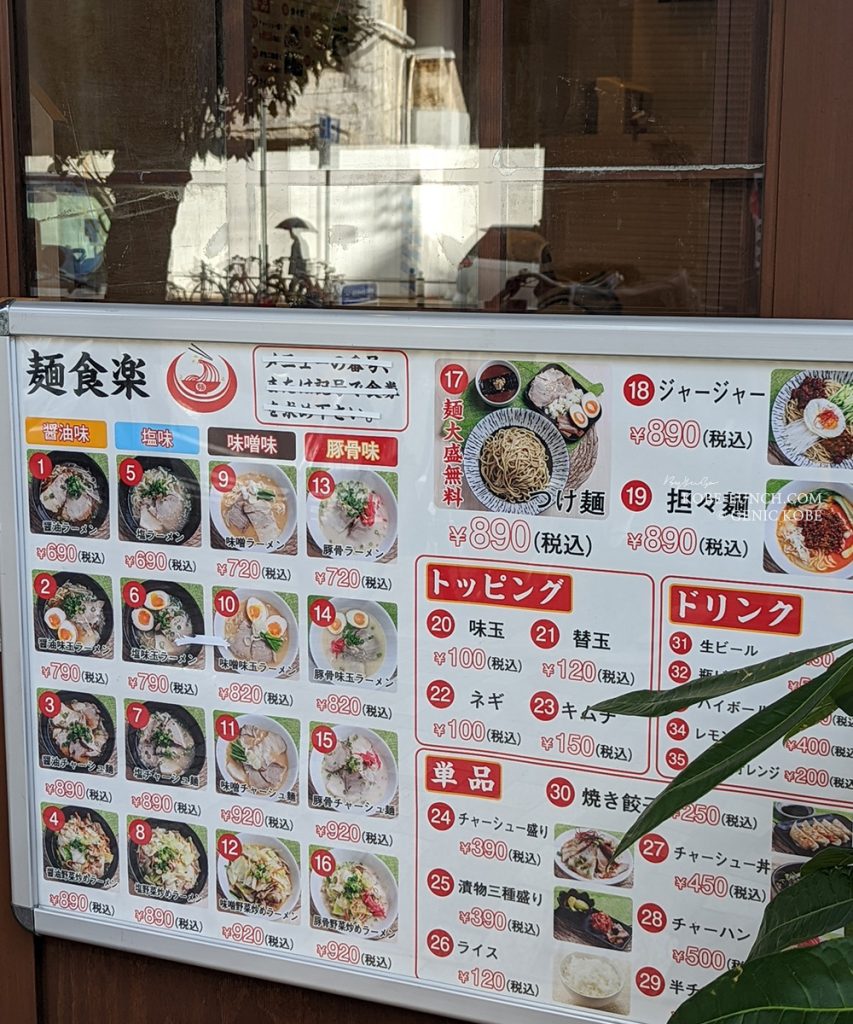 麺食楽 神戸元町 メニュー