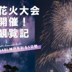【5日連続で神戸花火大会・みなとHANABI 2022へ】見所全部紹介!分散開催やけど十分綺麗でした