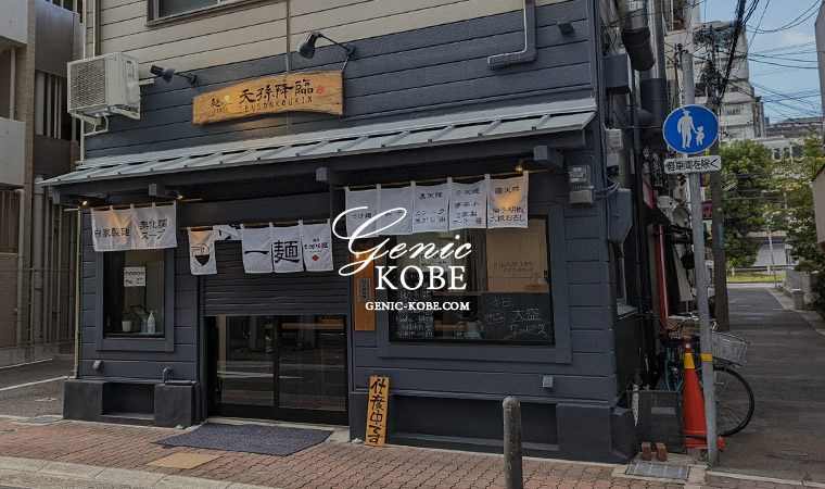 神戸元町の「麺屋 天孫降臨」さんがリニューアルしてる。