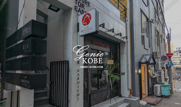 三宮に牛タン専門店「Dining&Bar たん屋 KAKOICHI」さんがオープンしてる。