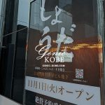 三宮東門街に「しょうだ」さんがオープンしてる。【しゃぶしゃぶ、すき焼き、季節鍋】