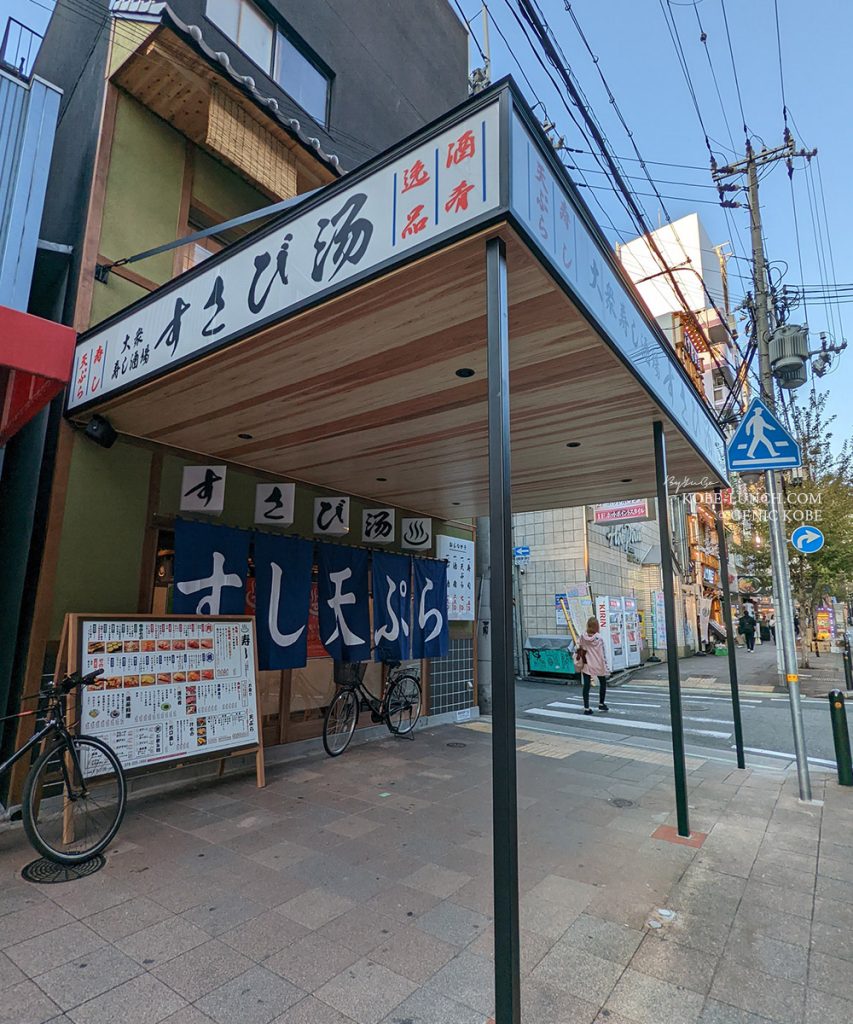 神戸三宮「すし酒場 すさび湯」