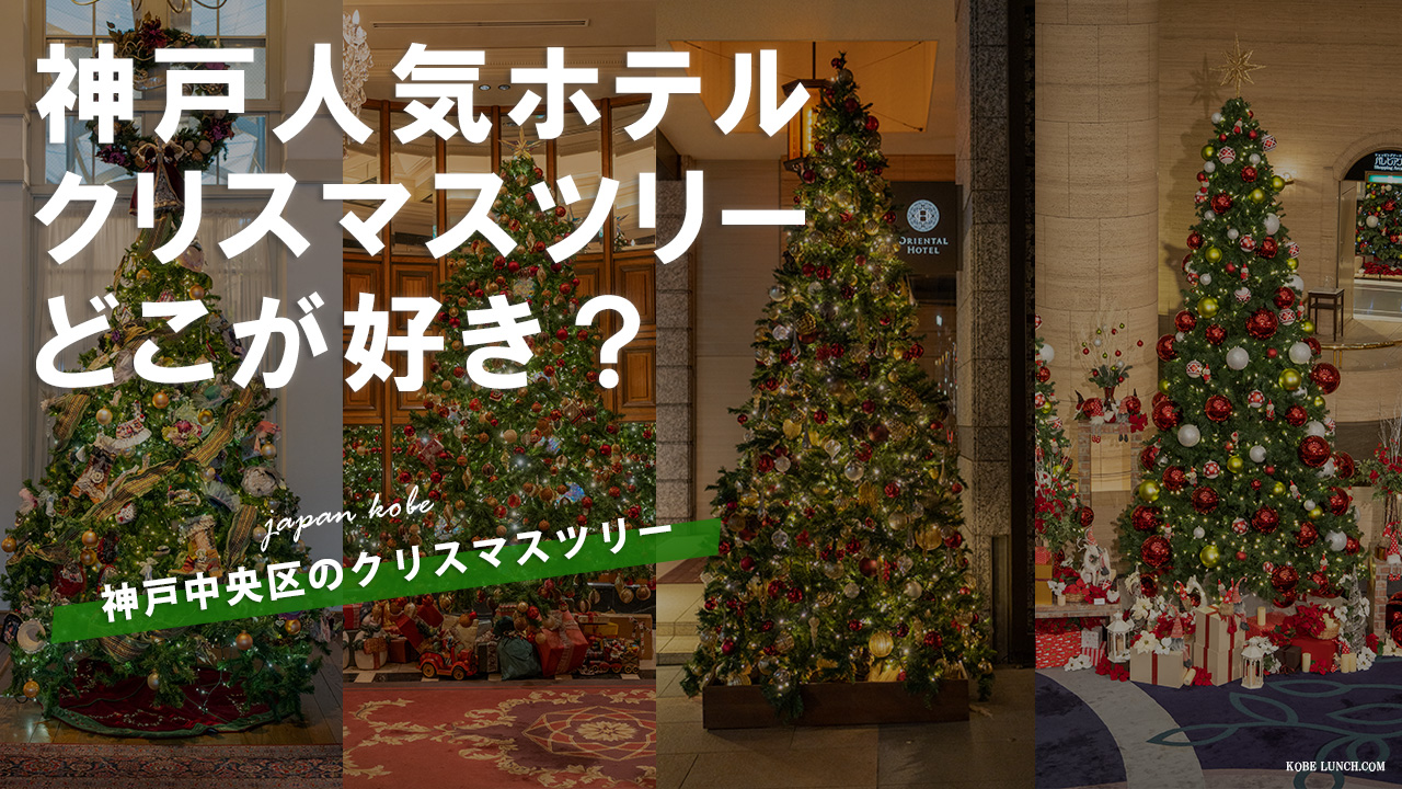 神戸人気ホテルの各クリスマスツリーを全部巡ってきました【2022】