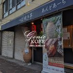 「つぼ焼き芋 あんどあーち」さんがオープンしてる。JR神戸駅から徒歩数分。