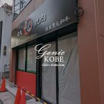 神戸新開地に「炭火焼肉○まる」さんがオープンするみたい。