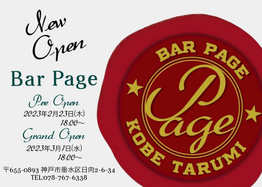 神戸垂水に「Bar Page（バー ペイジ）」さんがオープンしています。