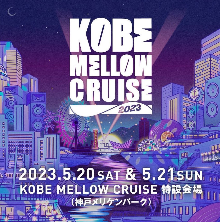 神戸メリケンパークで「KOBE MELLOW CRUISE 2023」が開催されるよ！