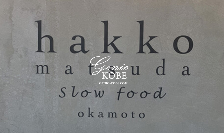 東灘区JR摂津本山駅近くに「hakko matsuda slow food」さんがオープンしてる【発酵食品のデリカフェ】