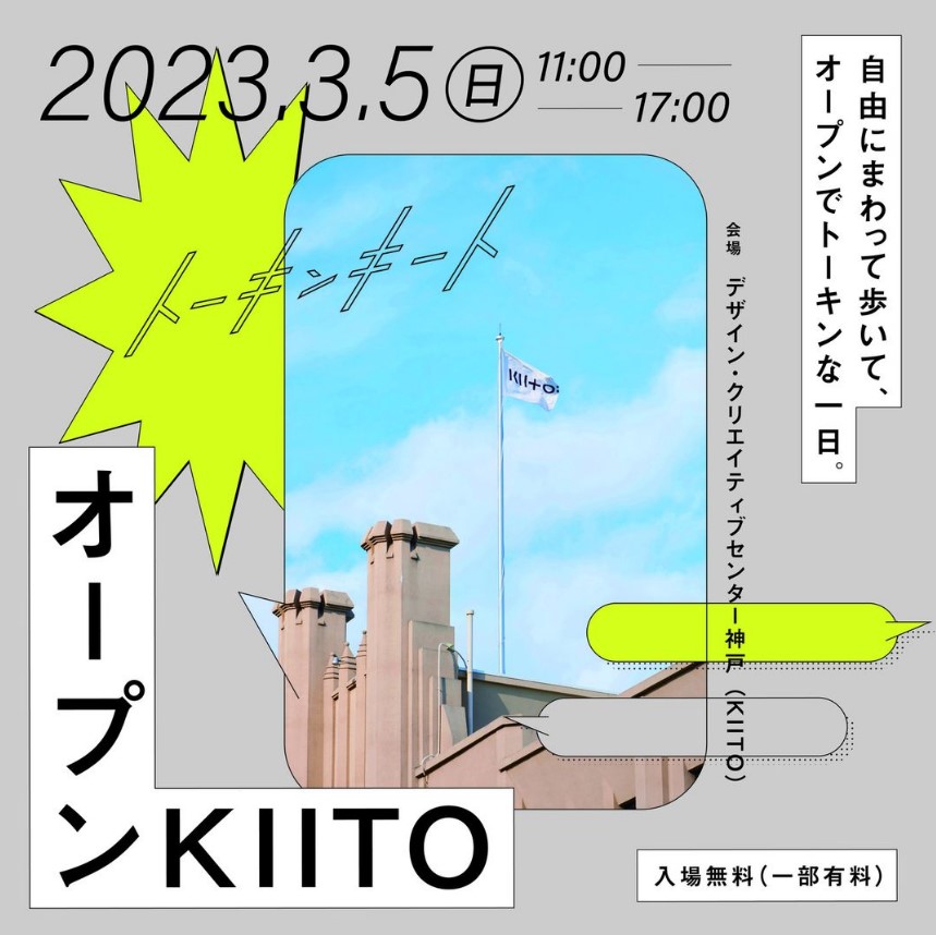 「オープンKIITO2023」が3月5日開催されるよ！参加無料なイベントも多数。