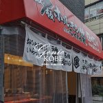 JR元町駅南すぐに「ホルモンセンターふくおか屋」さんができてる。