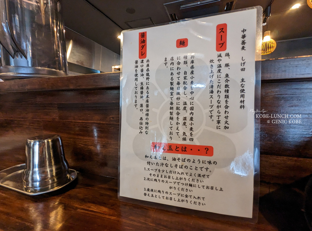 中華蕎麦しげ田 神戸