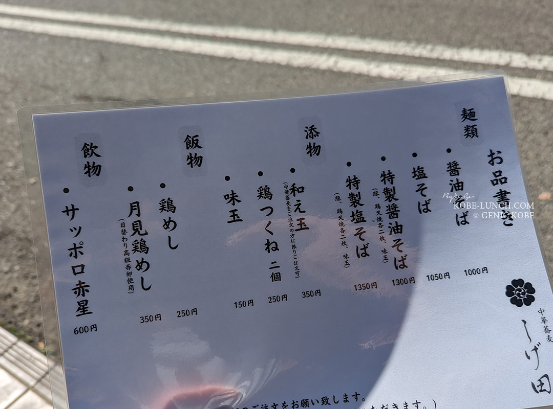 中華蕎麦しげ田 メニュー