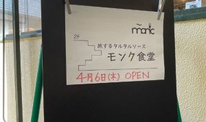 【摂津本山】「旅するタルタルソース　モンク食堂」さんができてる。【東灘区】