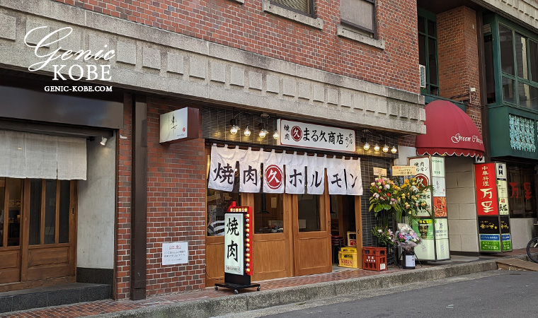 JR三宮駅近くに「焼肉ホルモンまる久商店」さんがオープンしてる。