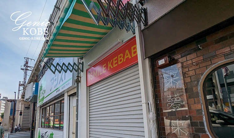 ※訪問追記あり・神戸元町高架下に「Smile Kebab」さんがオープンしてる。