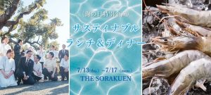 「THE SORAKUEN」さんで海の日特別企画・サスティナブルコースが開催！