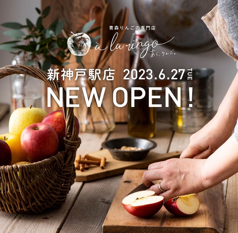 あら、りんご。新神戸駅店がオープンしたよ！【アントレマルシェ新神戸内】