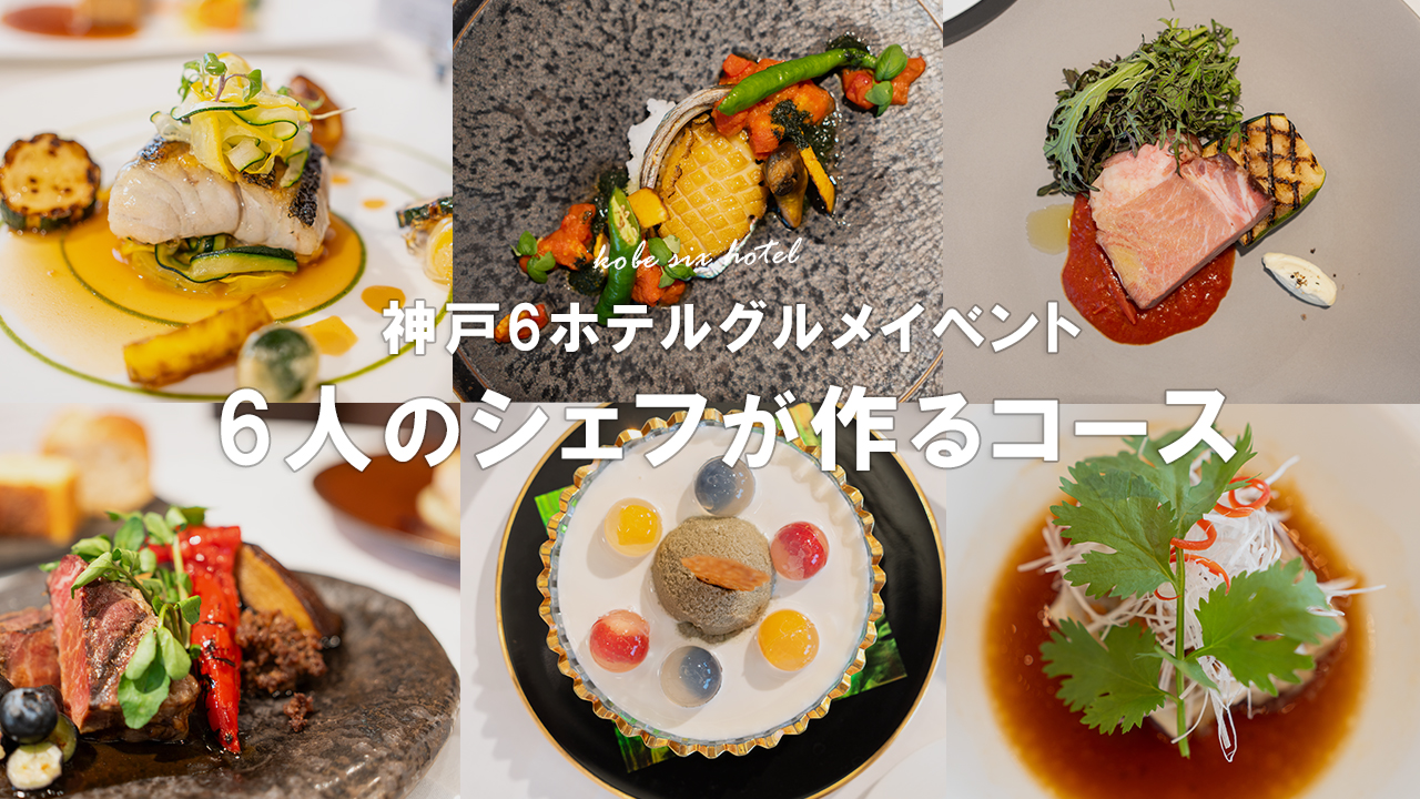 神戸6ホテル共同企画のグルメイベントに行ってきました！【ひょうごテロワール食の旅 チャリティーランチ＆ディナー】