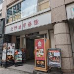 ※訪問追記あり!神戸北野坂に新しい「居酒屋」さんができるみたい。