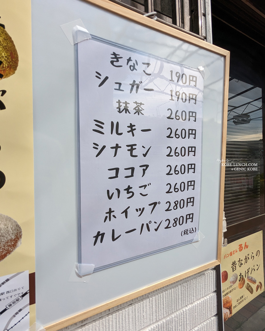 神戸灘 あげパン専門店「るん」