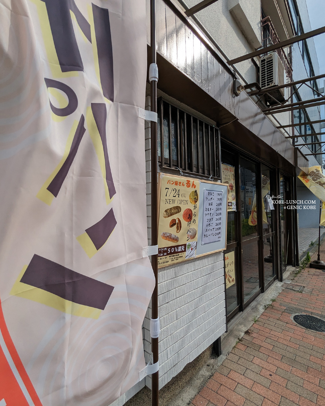 神戸灘 あげパン専門店「るん」