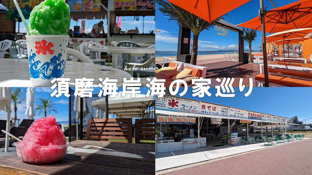 【2023】猛暑日に須磨海岸・海の家全店舗訪問！ここがおすすめ！【かき氷で涼む】