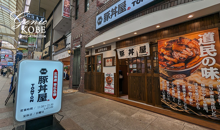 板宿商店街に「元祖豚丼屋TONTON」さんがオープンしたよ【神戸】