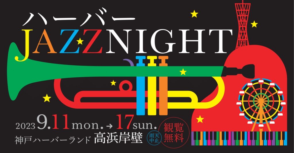 神戸ハーバーランドで「ハーバー JAZZ NIGHT」