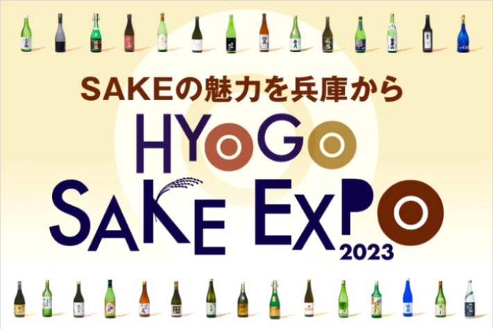 【訪問予定】神戸阪急本館9階催場で「HYOGO SAKE EXPO 2023」が始まるよ！