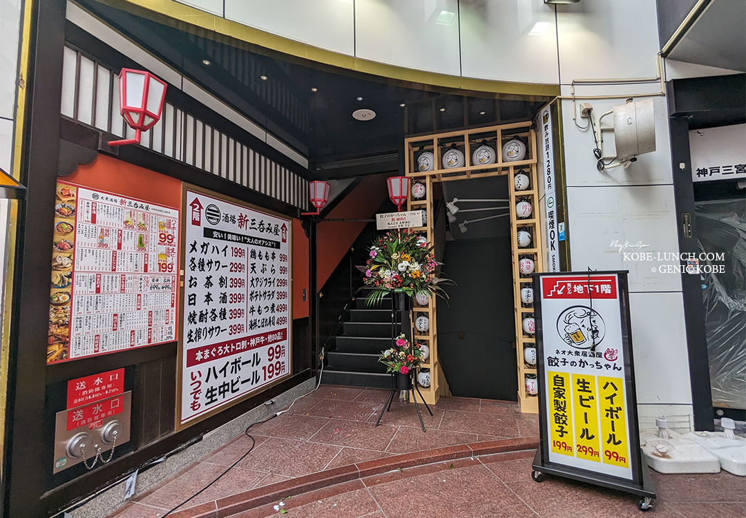 餃子のかっちゃん 神戸三宮店