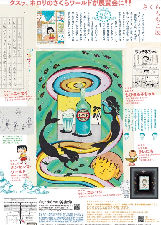 「さくらももこ展」が開催されるよ！【神戸ゆかりの美術館】