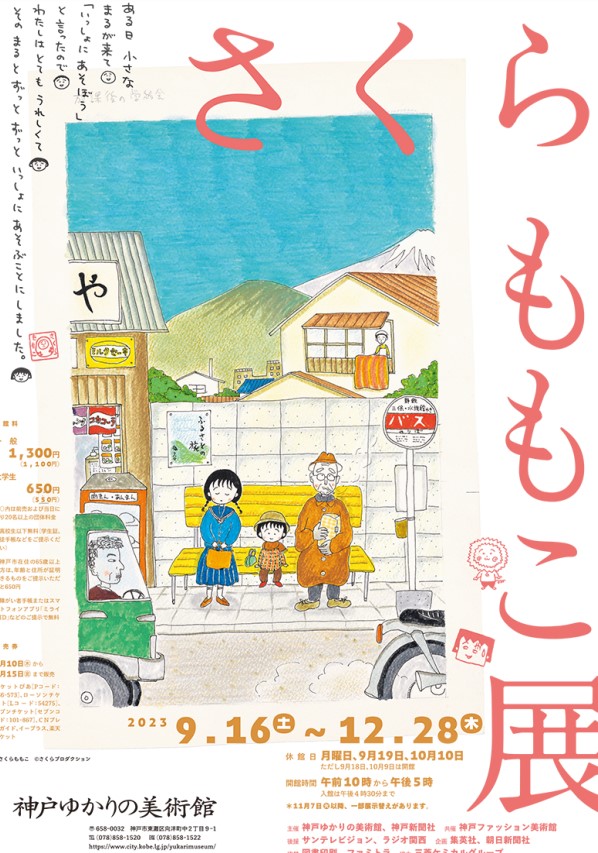 「さくらももこ展」が開催されるよ！【神戸ゆかりの美術館】